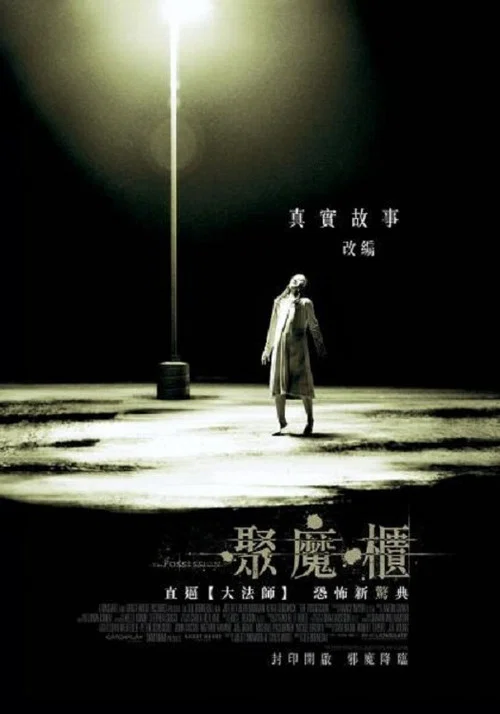 死魂盒(2012)海報