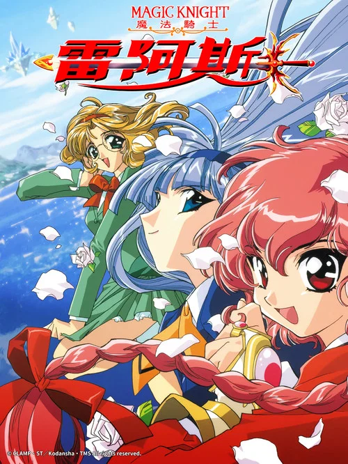 魔法骑士(1994)海报