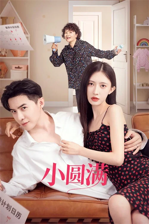 小圓滿(2024)海報