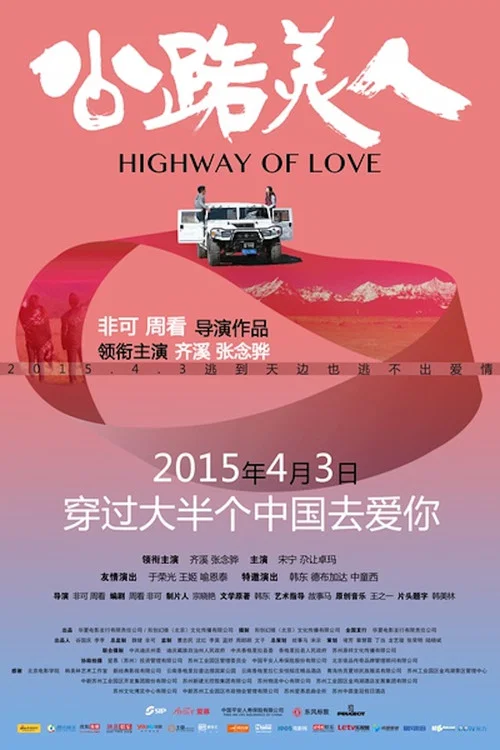 公路美人(2015)海报