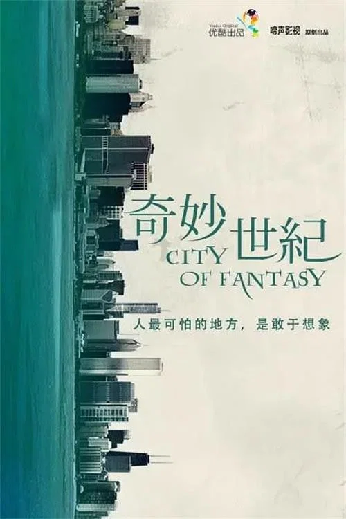 奇妙世紀(2014)海報