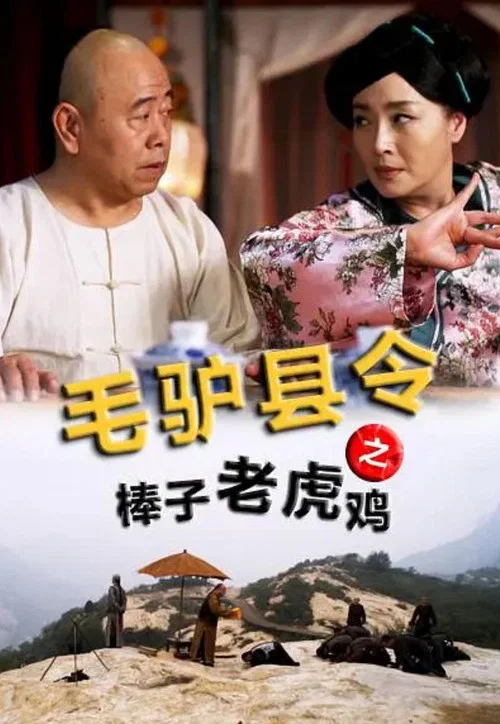 毛驢縣令之棒子老虎雞(2014)海報