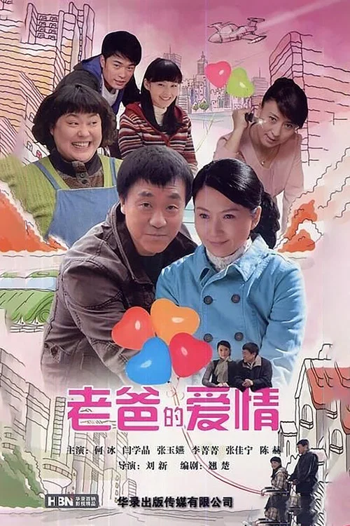 老爸的愛情(2012)海報