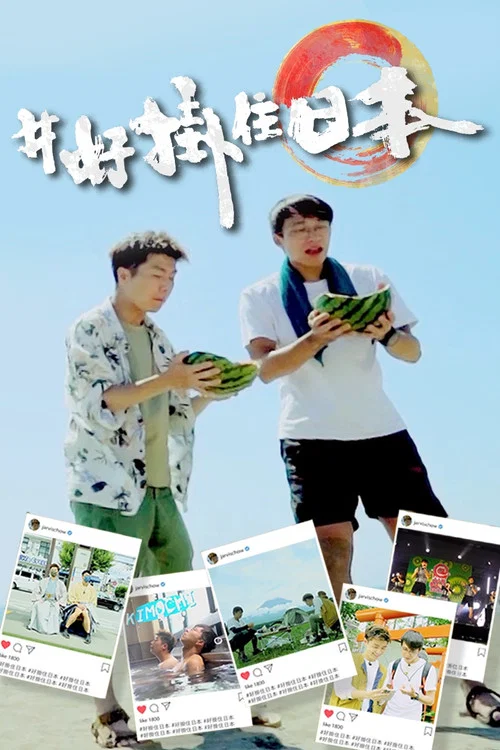 #好掛住日本(2021)海報