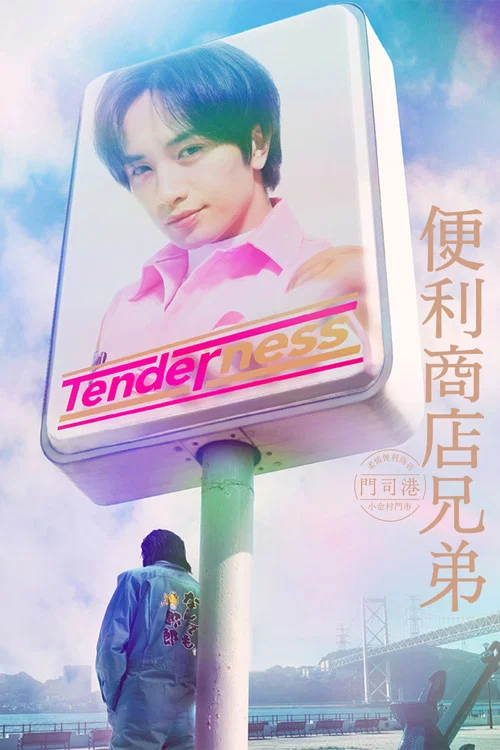 便利店兄弟 柔情便利店門司港小金村門市(2026)海報