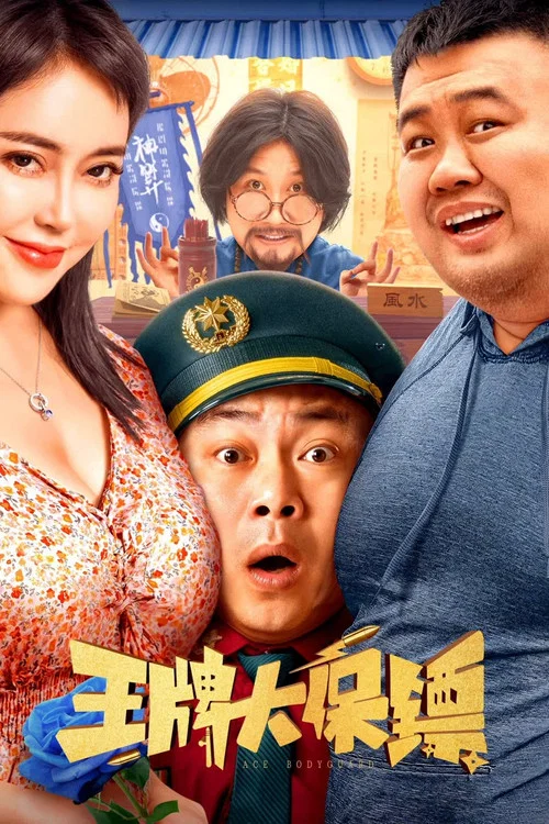 王牌大保鏢(2023)海報