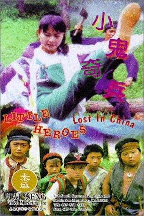 小鬼奇兵(1995)海报