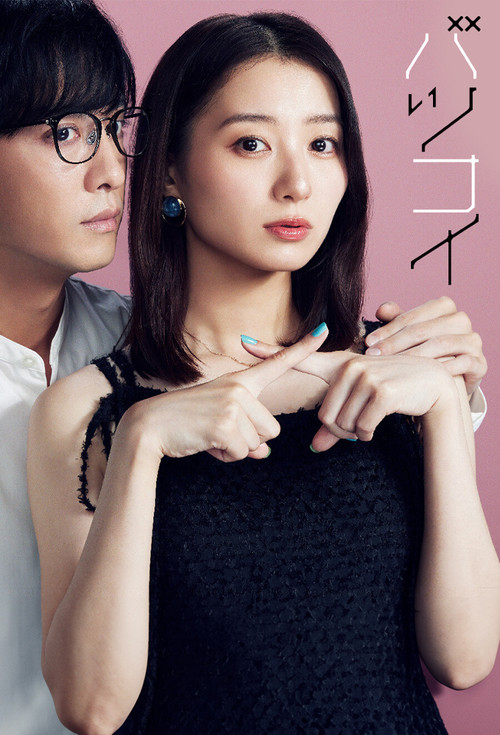 离婚恋(2024)海报