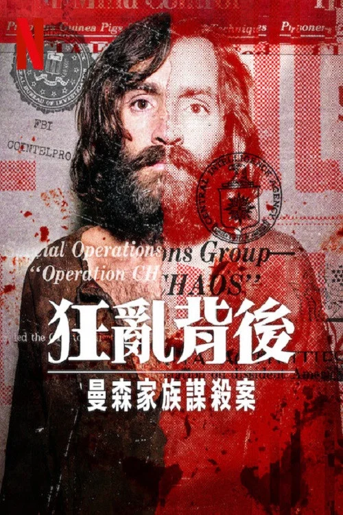 狂亂背後:曼森家族謀殺案(2025)海報
