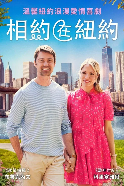 相會在紐約(2022)海報