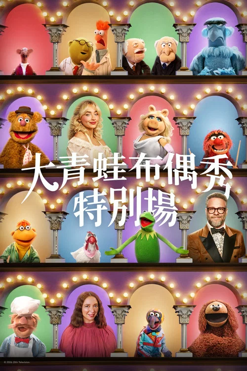 布偶秀50周年特别节目(2026)海报