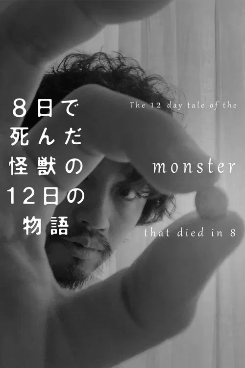 8天就死去的怪獸的12日談 8日(2020)海報