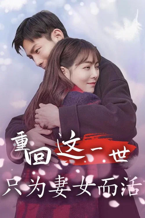 重回這一世只為妻女而活(2023)海報