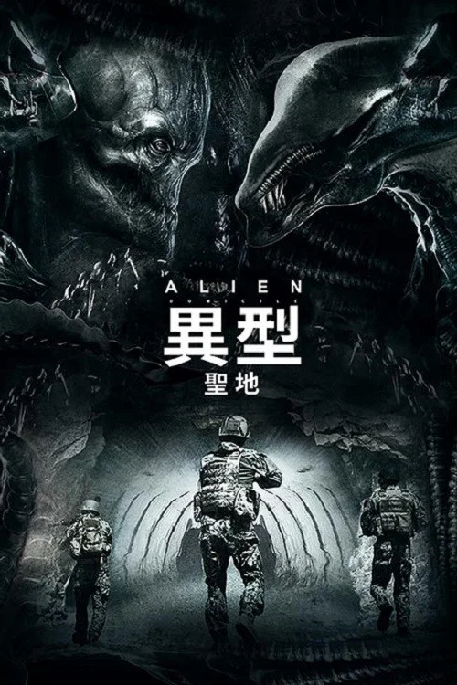 異形:聖地(2017)海報
