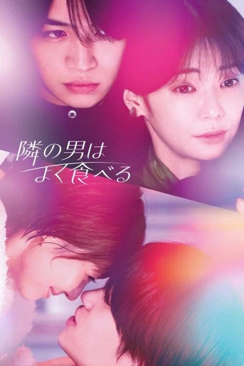 隔壁的男人很能吃(2023)海報