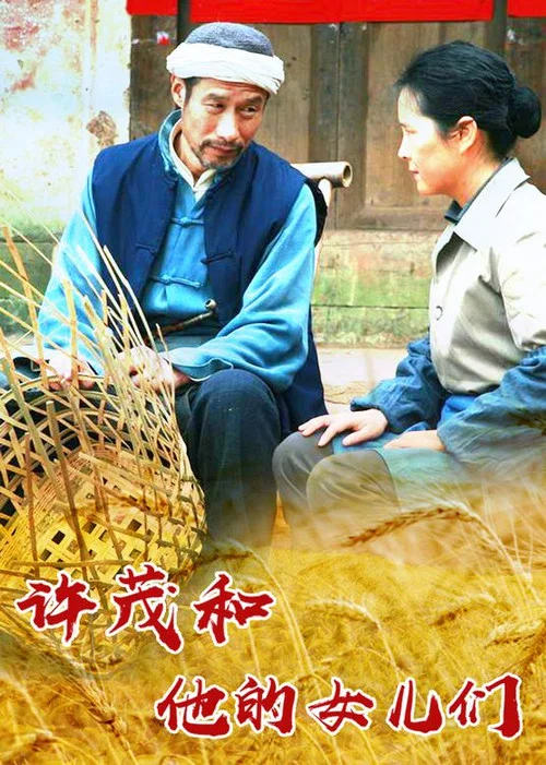 許茂和他的女兒們(2012)海報