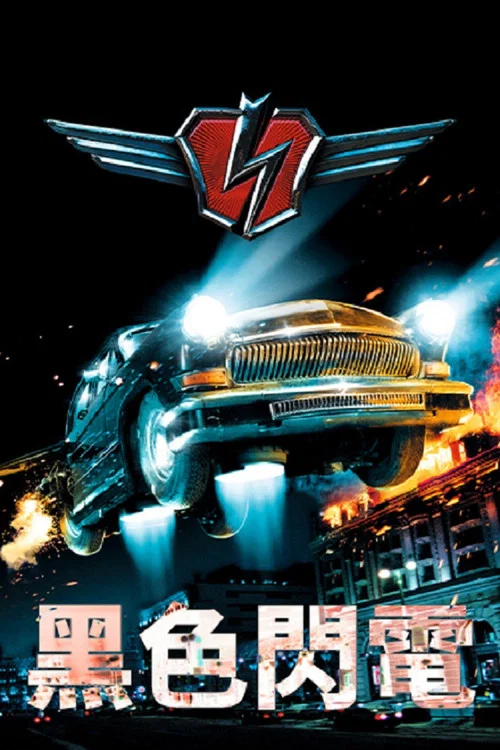 黑色闪电2009(2009)海报