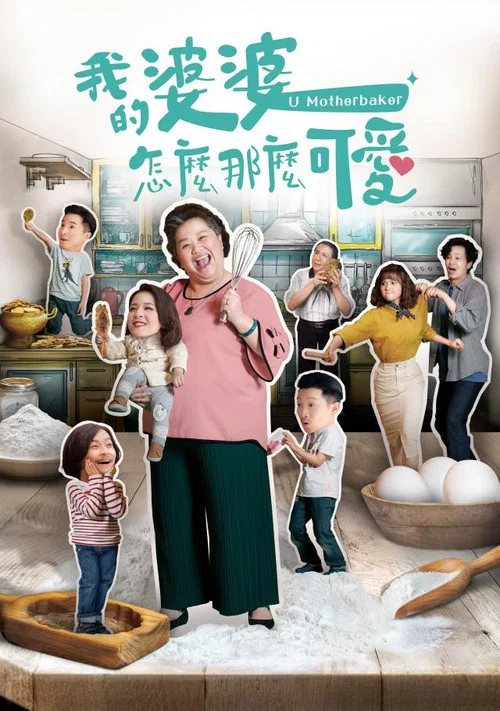 我的婆婆怎麼那麼可愛(2020)海報