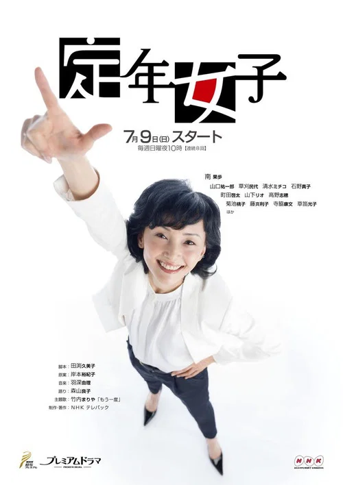 定年女子(2017)海報