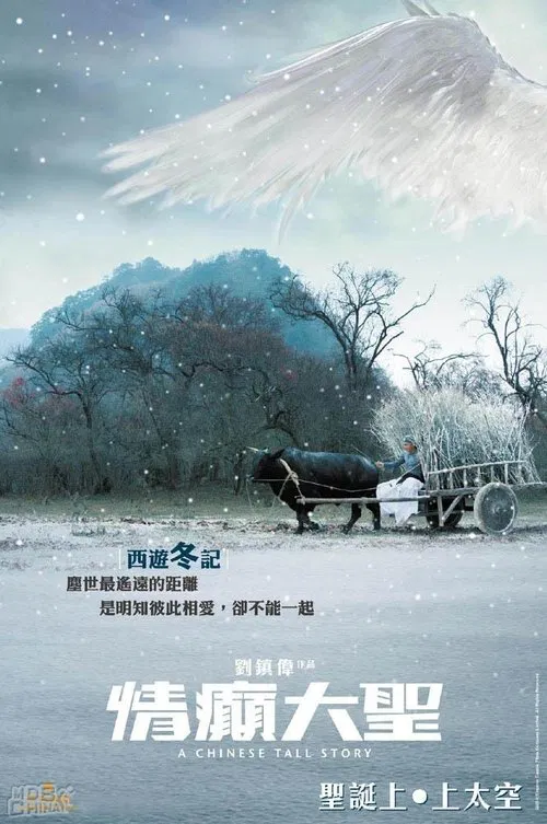 情癫大圣(2005)海报