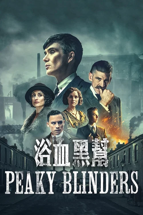 黑血(2013)海报