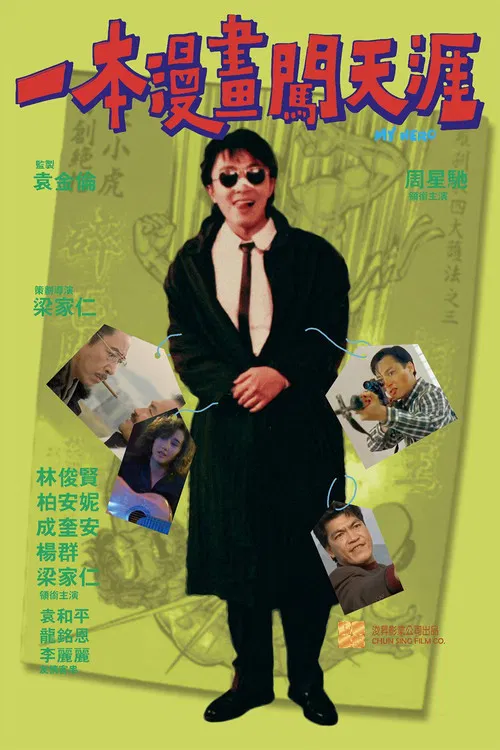 一本漫畫闖天涯(粵語)(1990)海報
