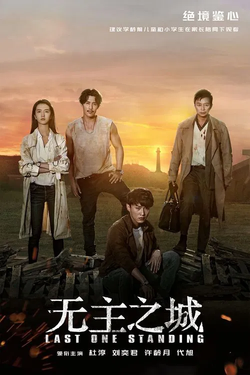 無主之城(2019)海報