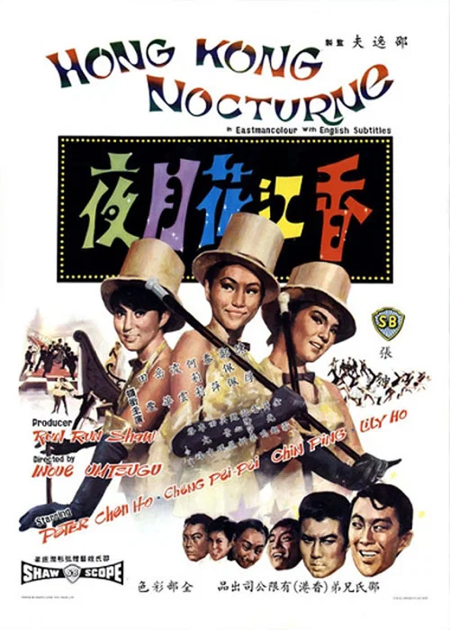花香(1967)海报