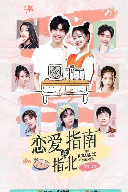戀愛指南我指北(2021)海報
