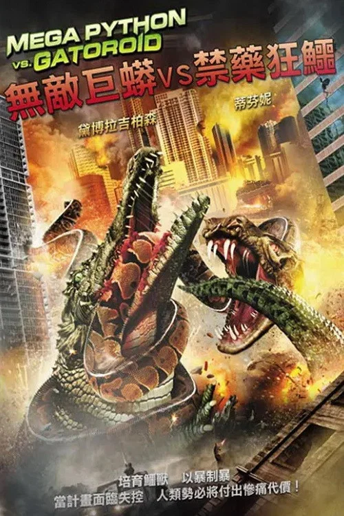 巨蟒大戰恐鱷(2011)海報