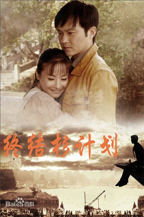 終結杉計劃(2013)海報