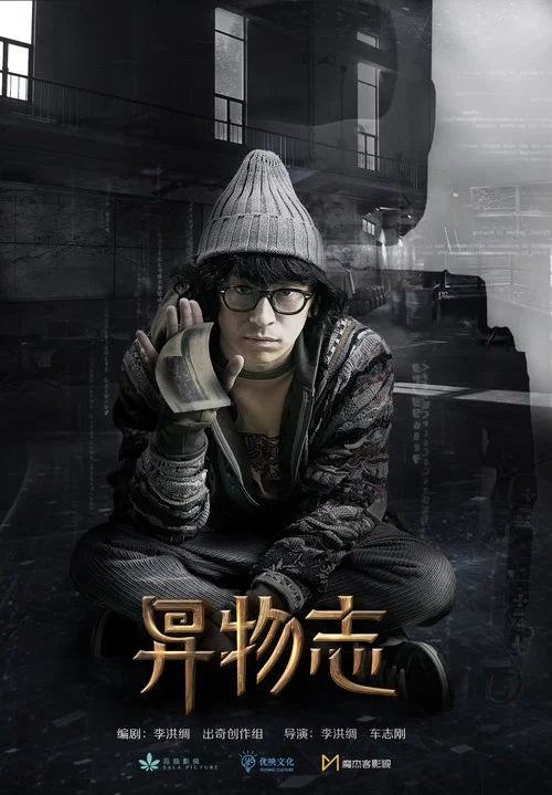 异物志剧照7