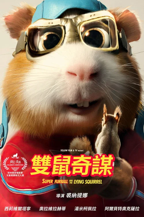超級倉鼠3:松鼠奇謀(2025)海報