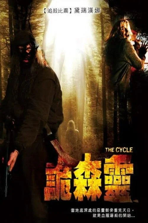 诡森灵(2008)海报