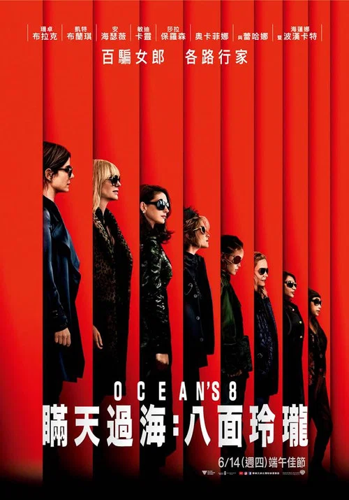 瞒天过海:美人计(2018)海报