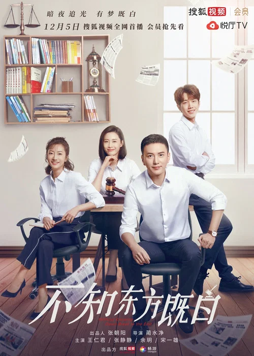 不知東方既白(2019)海報