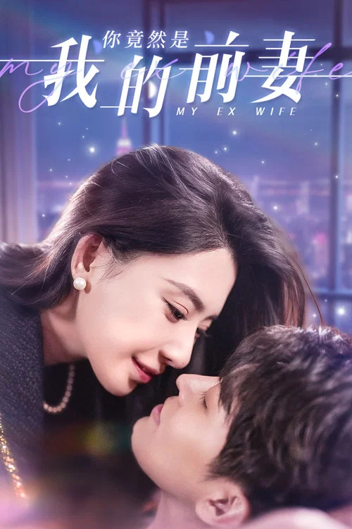 你竟然是我的前妻(2024)海報