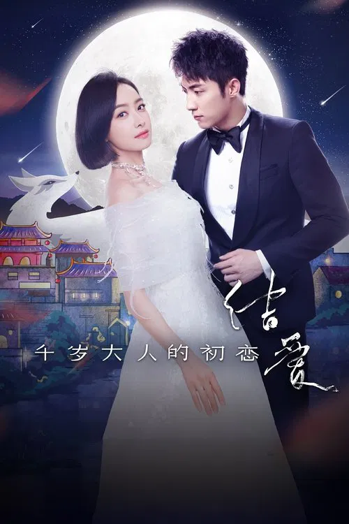 千歲大人的初戀(2018)海報
