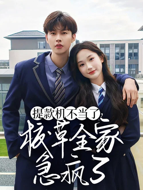 小強來了(2024)海報