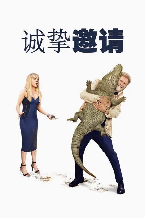 热情邀约(2025)海报
