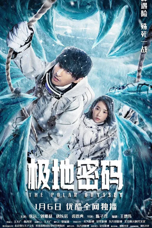極地密碼(2023)海報