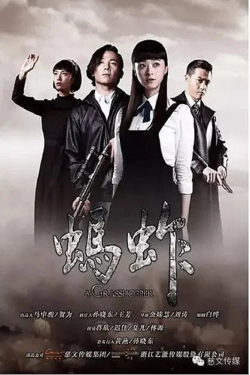 蚂蚱(2015)海报
