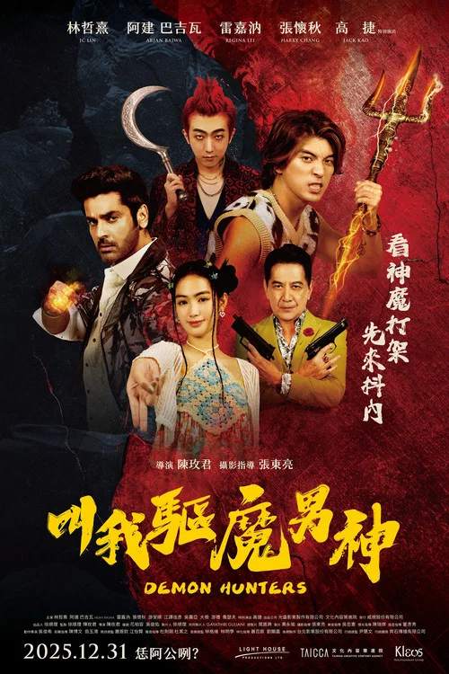 叫我驅魔男神(2025)海報