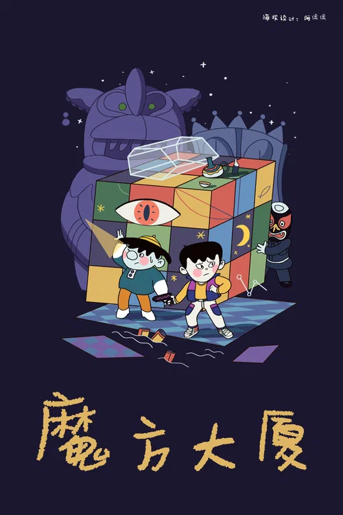 魔方大厦(1990)海报