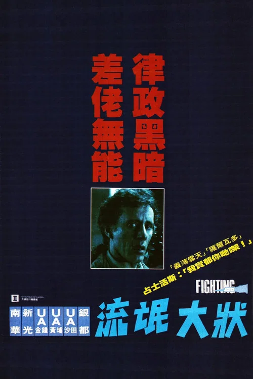 法網終結者(1989)海報