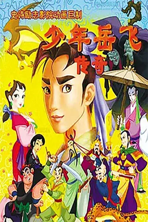 岳飛傳(2011)海報