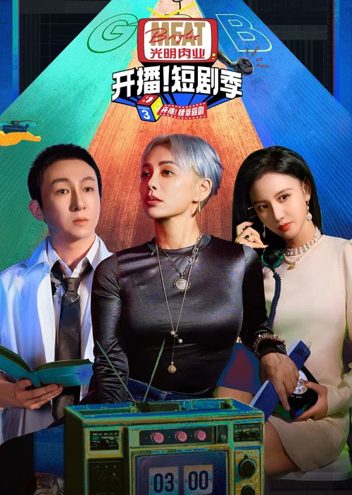 開播吧!短劇季 第二季劇照4