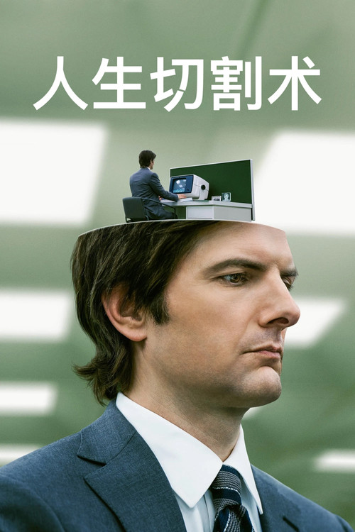 人生切割術第一季劇照3