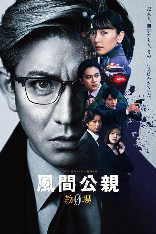 風間公親-教場0(2023)海報