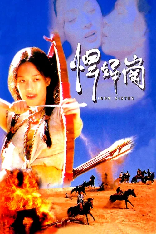 铁妹(1997)海报